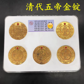 古钱币收藏清代五帝金锭评级币五个一套