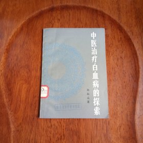 中医治疗白血病的探索（馆藏未阅）