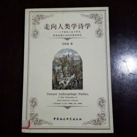 走向人类学诗学