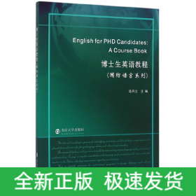 博士生英語教程:國防語言系列