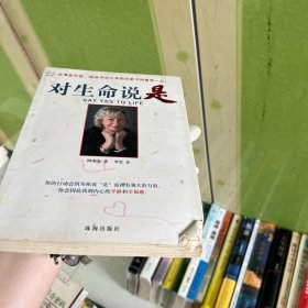 对生命说是