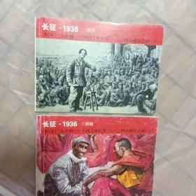连环画：大会师----中国工农红军一，二，四方面军会师（上下）（北京小学生连环画）