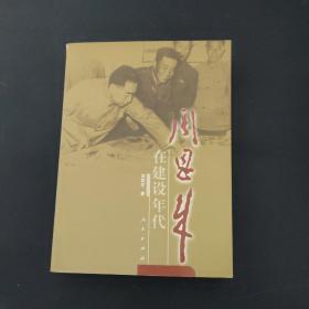 周恩来在建设年代（1949-1965年）