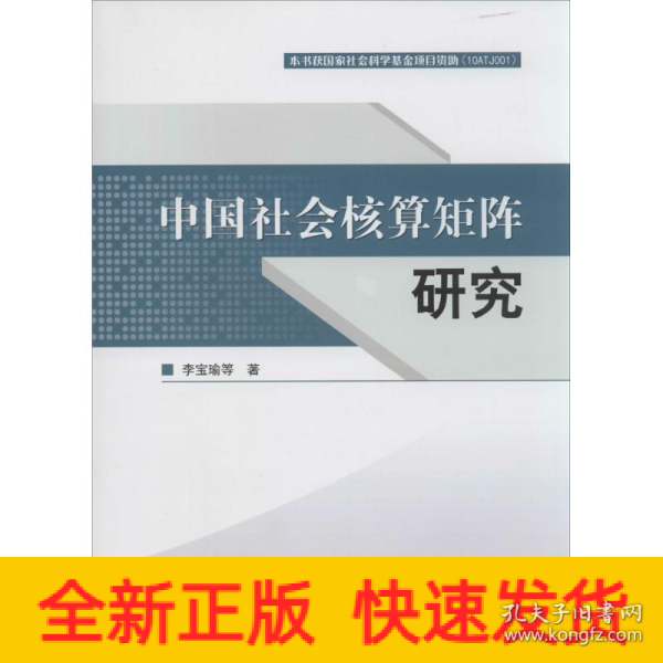 中国社会核算矩阵研究