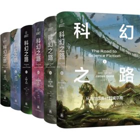 正版 科幻之路（全六卷） [美国]詹姆斯·冈恩 译林出版社