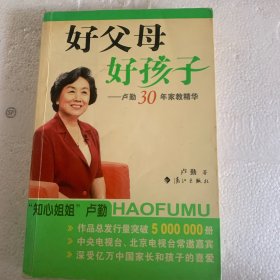 好父母好孩子：卢勤30年家教精华