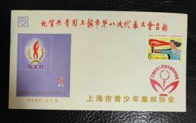 上海市青少年集邮协会：祝贺共青团上海市第八次代表大会召开封片（贴 J88 中国共产主义青年团第十一次全国代表大会邮票套票）