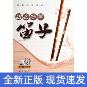 跟名师学笛子