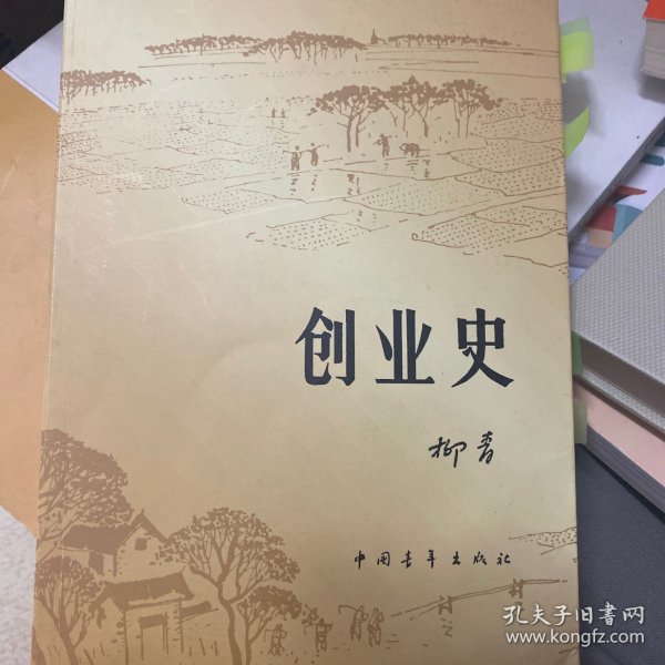 创业史