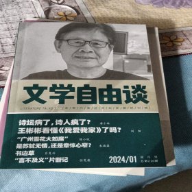 文学自由谈2024年第1期