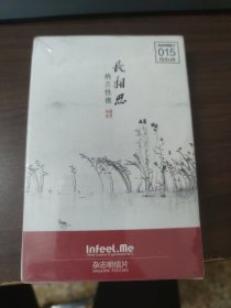 杂志明信片：长相思