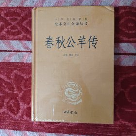 《春秋公羊传》，全新塑封。