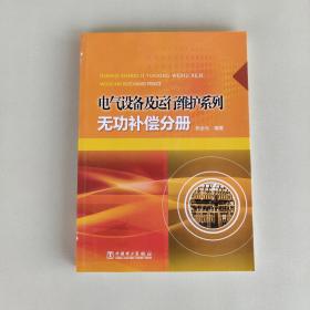 电气设备及运行维护系列：无功补偿分册