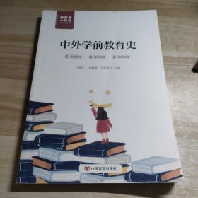 中外学前教育史(新形态一体化系列教材)