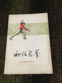 初级长拳