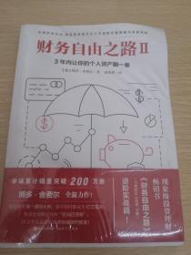 财务自由之路2：3年内让你的个人资产翻一番！