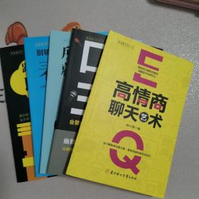 高情商沟通术全书5册：跟任何人都聊得来+所谓情商高就是会说话+高情商沟通艺术+口才三绝+别输在不会表达上