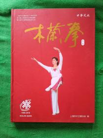 上海市木兰拳协会三十周年纪念册