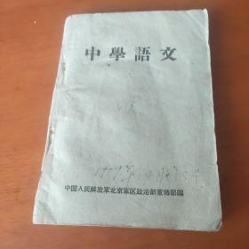 老课本   中学语文     1959年一版一印