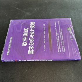 软件测试需求分析与设计实践(高等院校计算机应用系列教材)