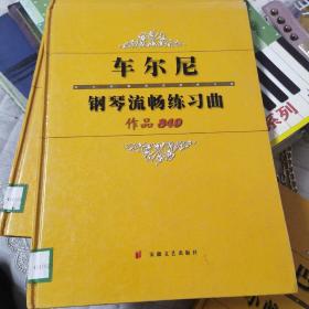 车尔尼钢琴流畅练习曲作品849    精（国图馆藏本）