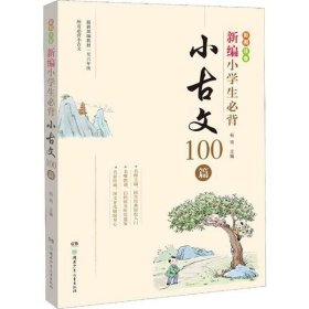 【正版书籍】[社版]新编小学生必背：小古文100篇[四色注音]