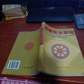 地藏经法研究:《地藏菩萨本愿经》略释与讲记 盂兰盆供讲义