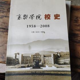 襄樊学院校史:1958-2008
