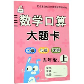 数学口算大题卡：五年级上