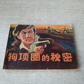 狗项圈的秘密