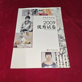 中央美术学院2009优秀试卷