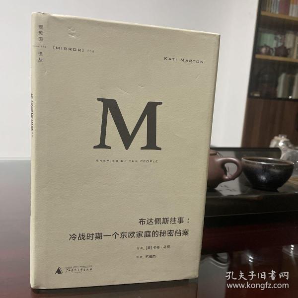 布达佩斯往事：冷战时期一个东欧家庭的秘密档案