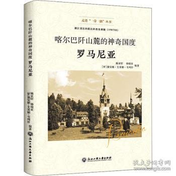 喀尔巴阡山麓的神奇国度：罗马尼亚/走进“一带一路”丛书