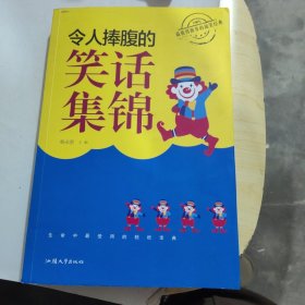 令人捧腹的笑话集锦