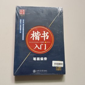 田英章（楷书入门笔画偏旁，3500常用字，楷书入门实战训练，楷书入门间架结构，千古名句楷书字帖）全套5本合售【未开封】