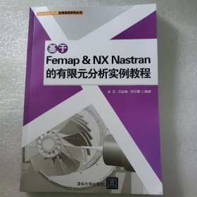 基于Femap & NX Nastran的有限元分析实例教程 附光盘