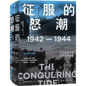 征服的怒潮 1942-1944 从瓜岛战役到菲律宾海战役 9787521719352