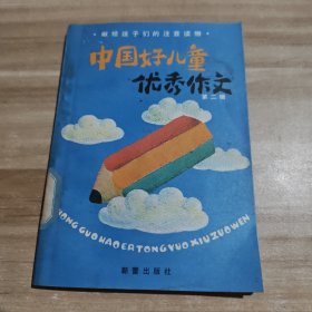 中国好儿童优秀作文 第二辑