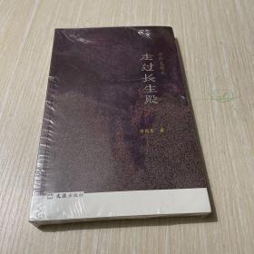 走过长生殿：唐斯复散文