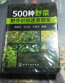 500种野菜野外识别速查图鉴 500种野菜野外识别速查图鉴 野菜识别特征实用方法 中医草药材识