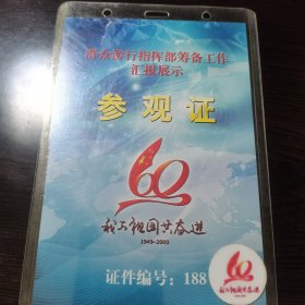 国庆周年60参观证