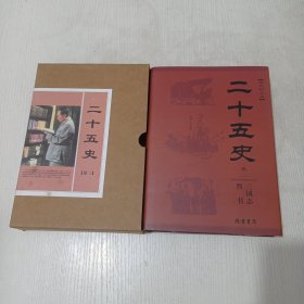 简体横排标点本《二十五史 》 卷 二 ，三国志 .晋书 【精装有外盒】