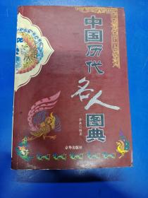中國(guó)歷代名人圖典 H080142