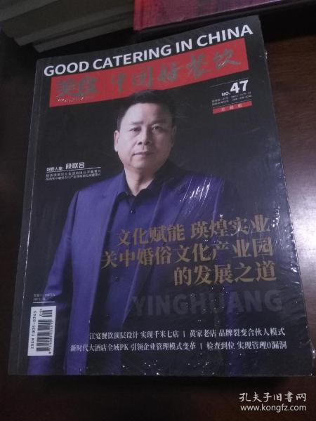 美食 中国好餐饮 47 总裁版 【正版全新未开封】（1）