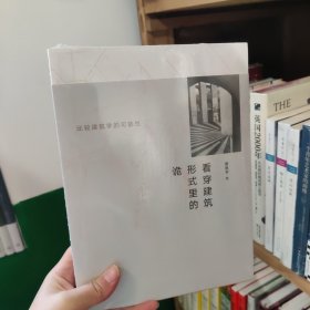 看穿建筑形式里的诡