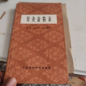 针灸治验录