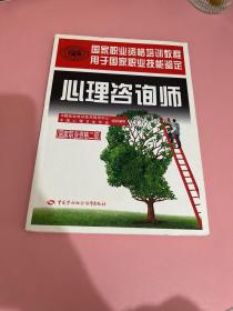 心理咨询师（国家职业资格二级）/国家职业资格培训教程