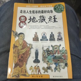 图解地藏经