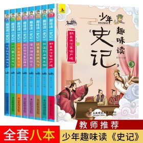 【正版新书】双色 少年趣味读《史记》：一代霸主争天下全8册