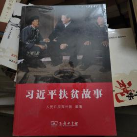 习近平扶贫故事